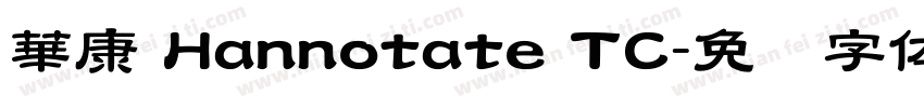 華康 Hannotate TC字体转换